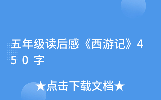 五年级读后感《西游记》450字