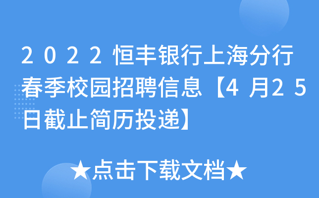 2022恒丰银行上海分行春季校园招聘信息【4月25日截止简历投递】