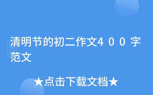 清明节的初二作文400字范文