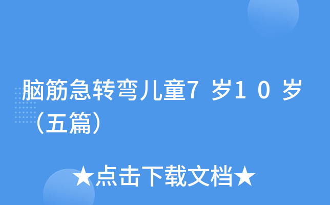 脑筋急转弯儿童7岁10岁（五篇）