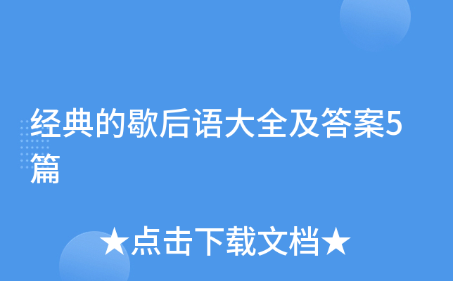 经典的歇后语大全及答案5篇
