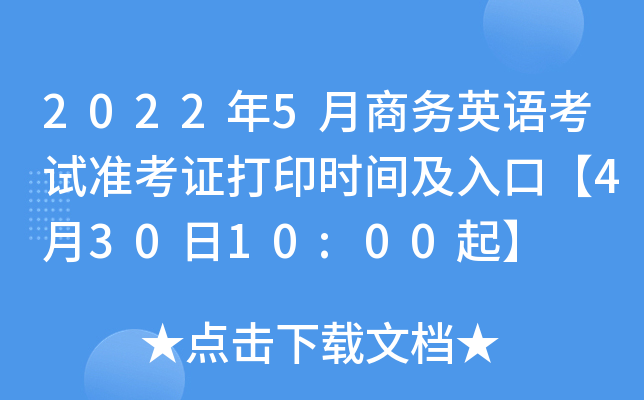 2022年5月商务英语考试准考证打印时间及入口【4月30日10:00起】