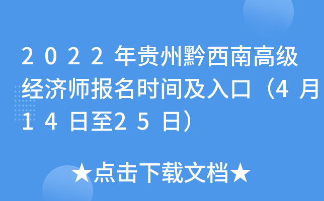 2022年贵州黔西南高级经济师报名时间及入口（4月14日至25日）