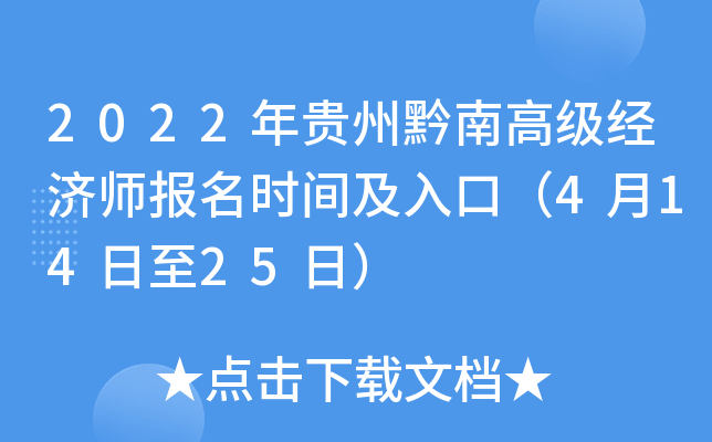 2022年贵州黔南高级经济师报名时间及入口（4月14日至25日）