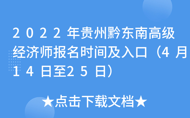 2022年贵州黔东南高级经济师报名时间及入口（4月14日至25日）