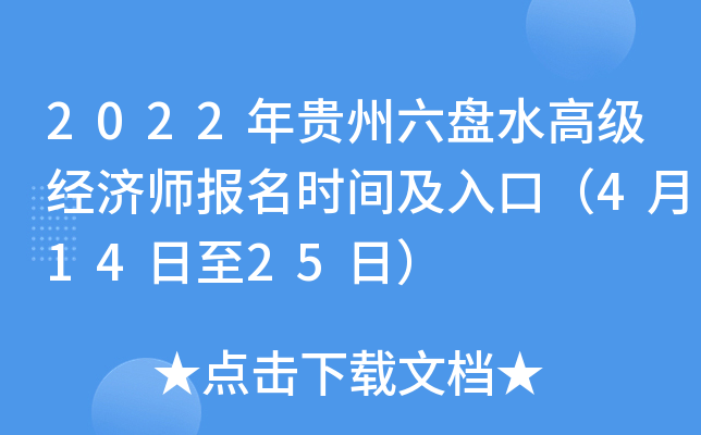 2022年贵州六盘水高级经济师报名时间及入口（4月14日至25日）