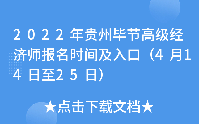 2022年贵州毕节高级经济师报名时间及入口（4月14日至25日）