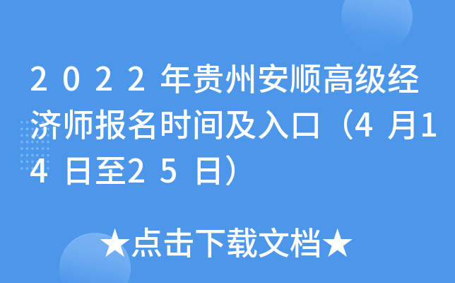 2022年贵州安顺高级经济师报名时间及入口（4月14日至25日）