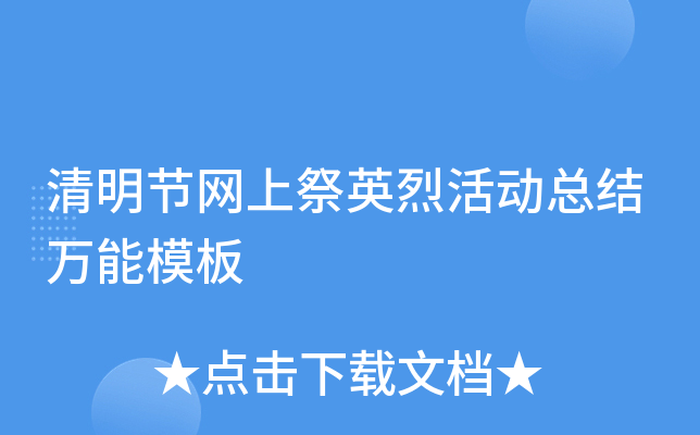 清明节网上祭英烈活动总结万能模板