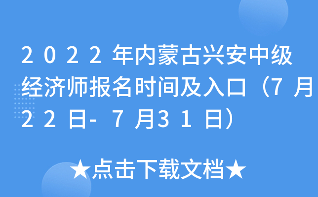 2022年内蒙古兴安中级经济师报名时间及入口（7月22日-7月31日）