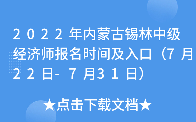 2022年内蒙古锡林中级经济师报名时间及入口（7月22日-7月31日）