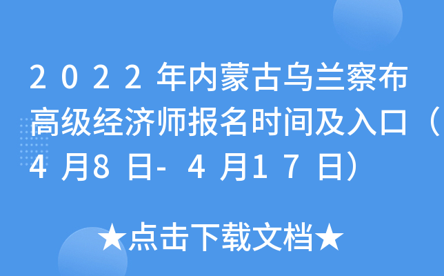 2022年内蒙古乌兰察布高级经济师报名时间及入口（4月8日-4月17日）