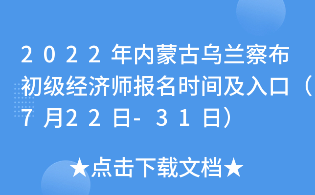 2022年内蒙古乌兰察布初级经济师报名时间及入口（7月22日-31日）