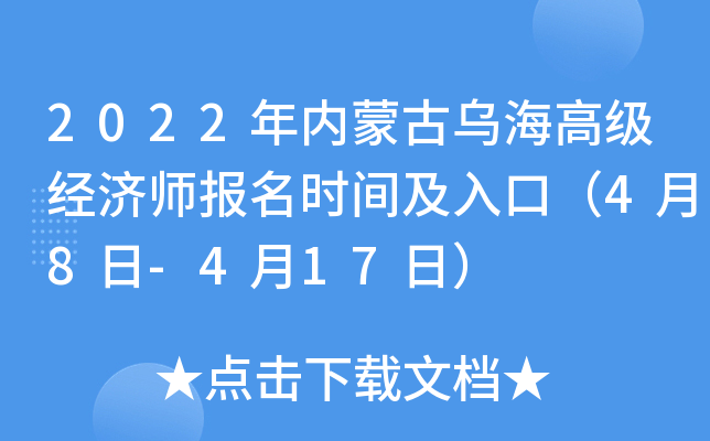 2022年内蒙古乌海高级经济师报名时间及入口（4月8日-4月17日）
