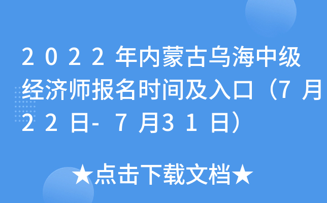 2022年内蒙古乌海中级经济师报名时间及入口（7月22日-7月31日）