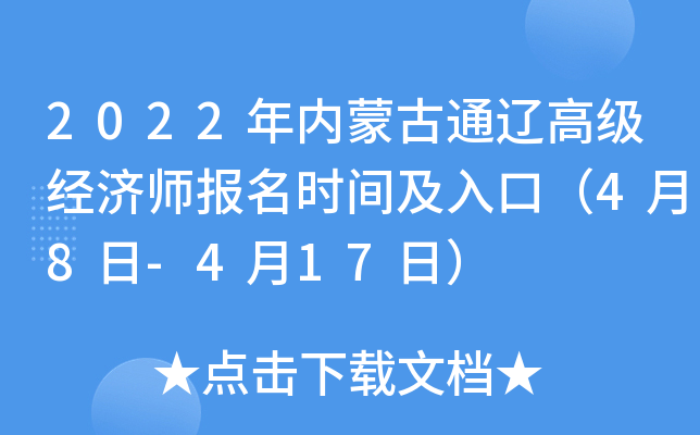 2022年内蒙古通辽高级经济师报名时间及入口（4月8日-4月17日）