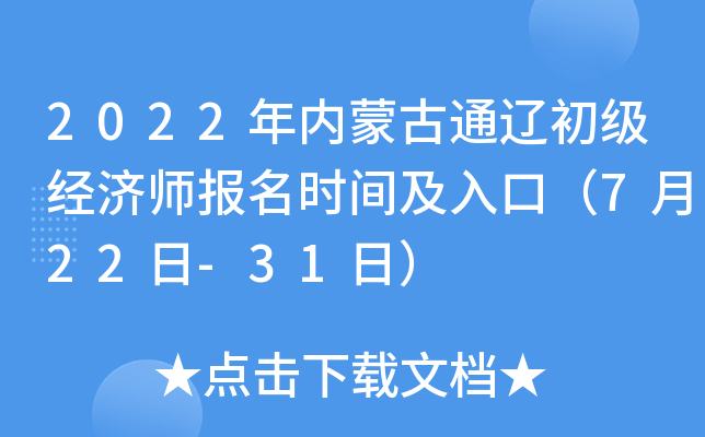 2022年内蒙古通辽初级经济师报名时间及入口（7月22日-31日）
