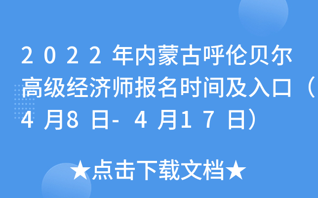 2022年内蒙古呼伦贝尔高级经济师报名时间及入口（4月8日-4月17日）