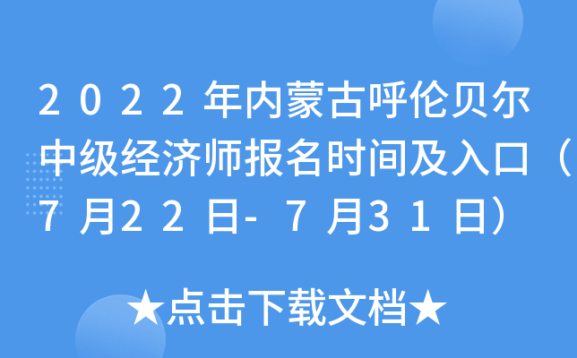 2022年内蒙古呼伦贝尔中级经济师报名时间及入口（7月22日-7月31日）