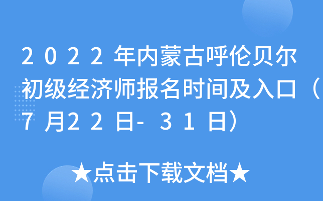 2022年内蒙古呼伦贝尔初级经济师报名时间及入口（7月22日-31日）