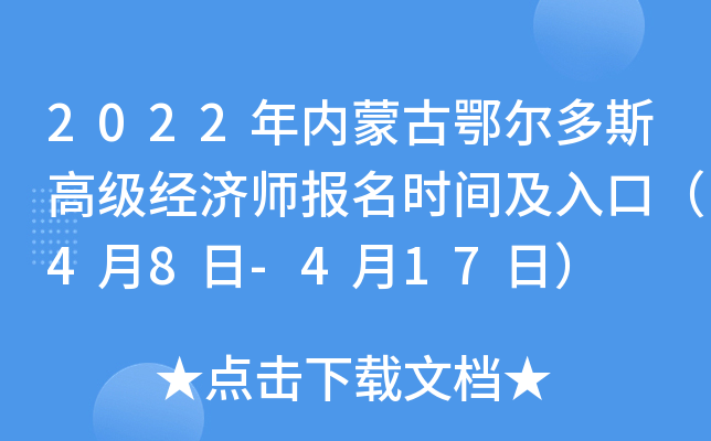 2022年内蒙古鄂尔多斯高级经济师报名时间及入口（4月8日-4月17日）