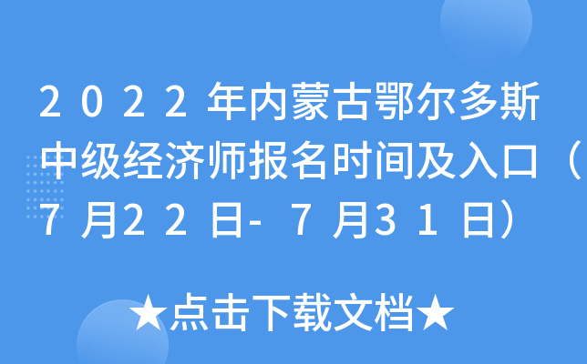 2022年内蒙古鄂尔多斯中级经济师报名时间及入口（7月22日-7月31日）