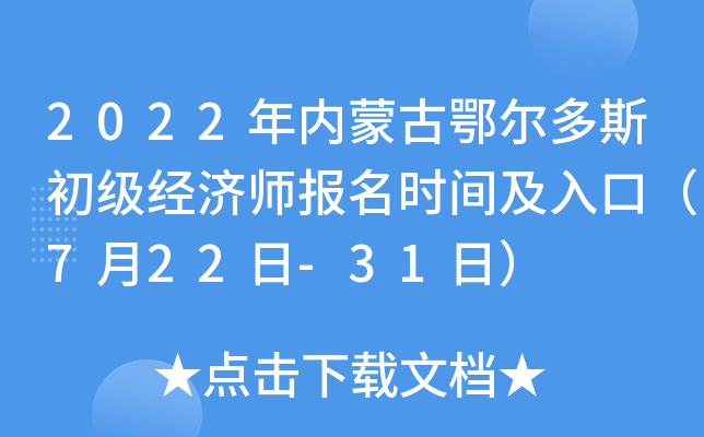 2022年内蒙古鄂尔多斯初级经济师报名时间及入口（7月22日-31日）
