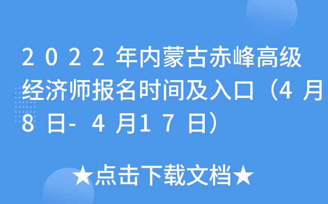2022年内蒙古赤峰高级经济师报名时间及入口（4月8日-4月17日）