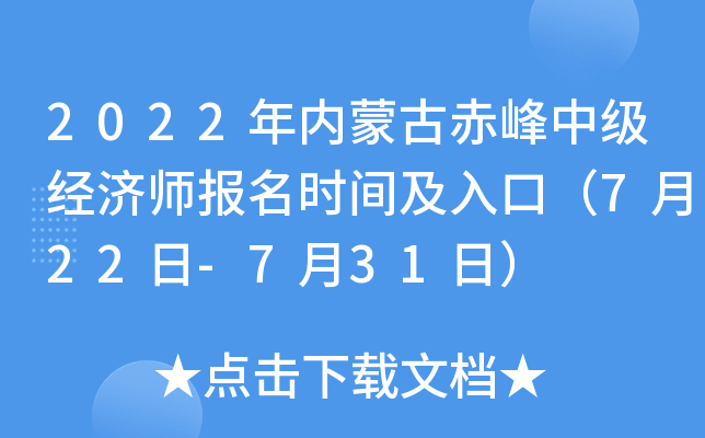 2022年内蒙古赤峰中级经济师报名时间及入口（7月22日-7月31日）