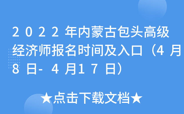 2022年内蒙古包头高级经济师报名时间及入口（4月8日-4月17日）