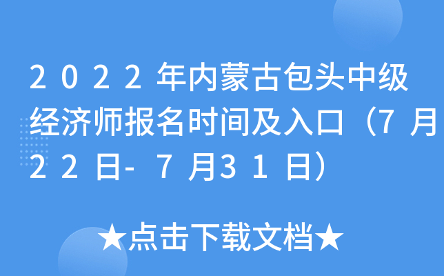 2022年内蒙古包头中级经济师报名时间及入口（7月22日-7月31日）