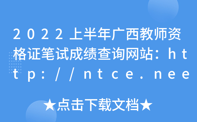 2022上半年广西教师资格证笔试成绩查询网站：http://ntce.neea.edu.cn/ntce/