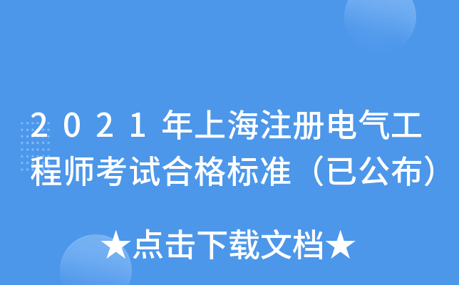 2021年上海注册电气工程师考试合格标准（已公布）