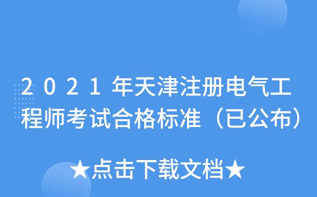 2021年天津注册电气工程师考试合格标准（已公布）