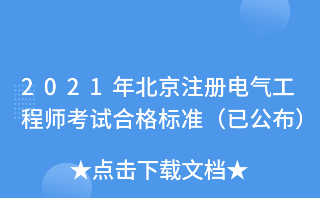 2021年北京注册电气工程师考试合格标准（已公布）