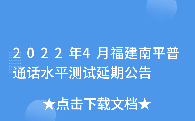 2022年4月福建南平普通话水平测试延期公告