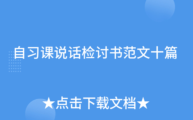自习课说话检讨书范文十篇