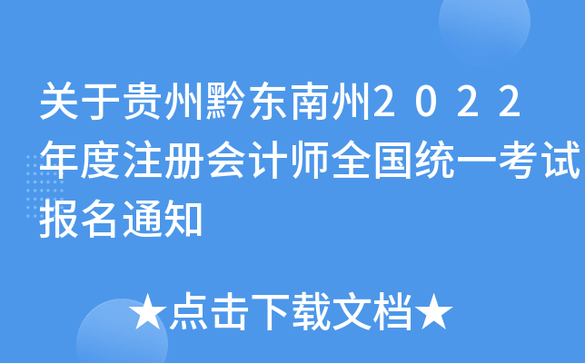 关于贵州黔东南州2022年度注册会计师全国统一考试报名通知