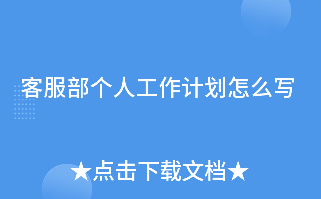 客服部个人工作计划怎么写