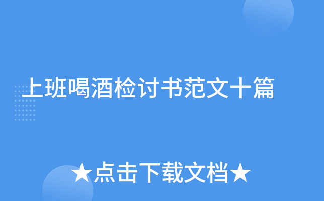 上班喝酒检讨书范文十篇