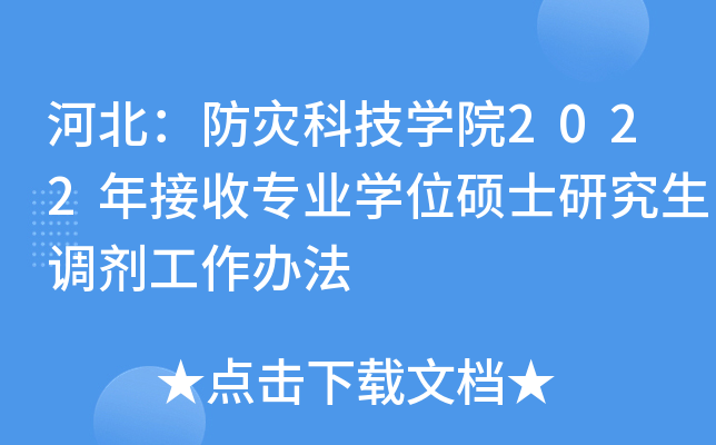 河北：防灾科技开云kaiyun(中国)院2022年接收专业开云kaiyun(中国)位硕士研究生调剂工作办法