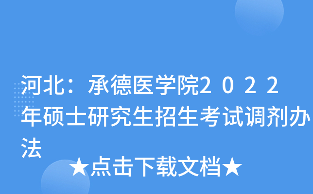 河北：承德医开云kaiyun(中国)院2022年硕士研究生招生考试调剂办法