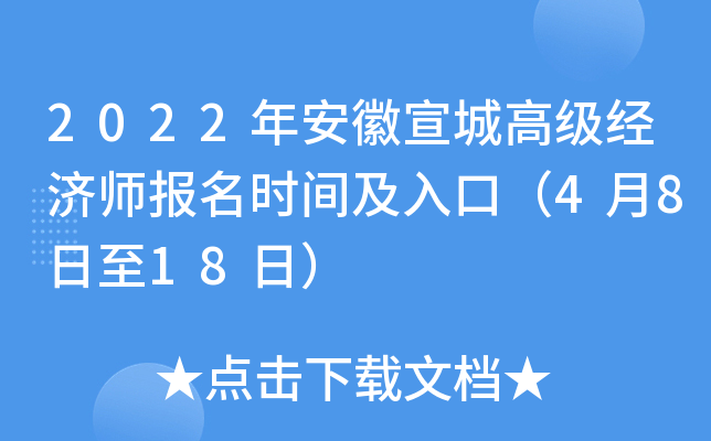 2022年安徽宣城高级经济师报名时间及入口（4月8日至18日）