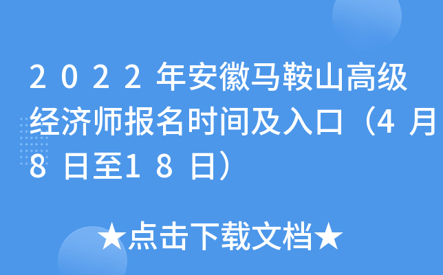 2022年安徽马鞍山高级经济师报名时间及入口（4月8日至18日）