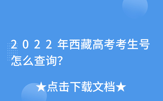 2022年西藏高考考生号怎么查询？