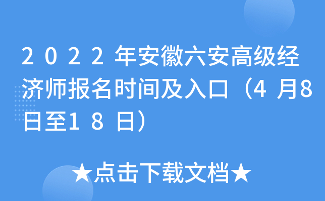 2022年安徽六安高级经济师报名时间及入口（4月8日至18日）