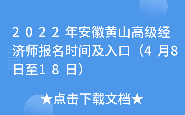 2022年安徽黄山高级经济师报名时间及入口（4月8日至18日）