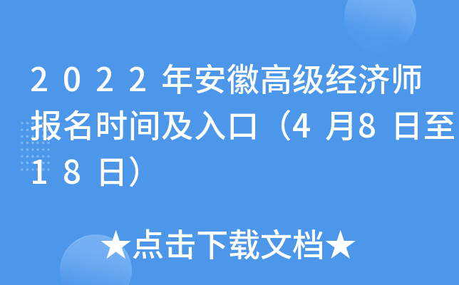 2022年安徽高级经济师报名时间及入口（4月8日至18日）