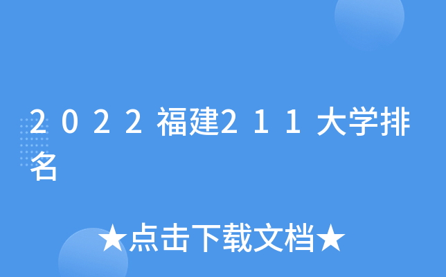 2022福建211大开云kaiyun(中国)排名