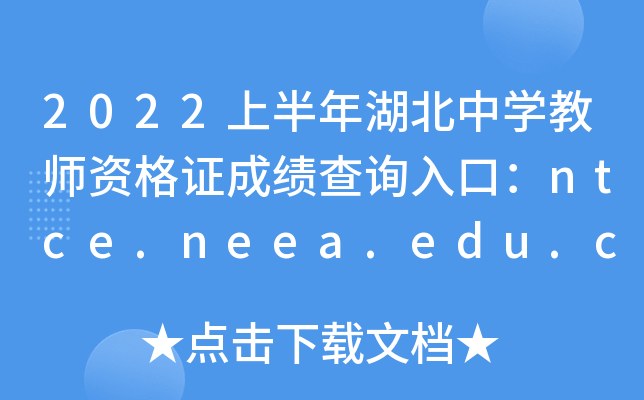2022ϰЌW(xu)̎YCɿԃ?ni)ڣntce.neea.edu.cnPԇ